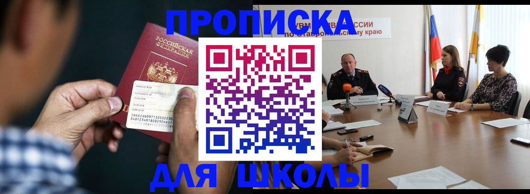 прописка для школы в Петров Вале